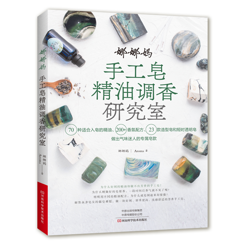 Soap Making Recipe Book - หนังสือทำสบู่หอมด้วยตัวเองด้วยน้ำมันหอมระเหย: คู่มือสูตรอโรมาเธอราพีจากธรรมชาติของนานา มา、ศิลปะการทำสบู่、การสร้างกลิ่นหอม